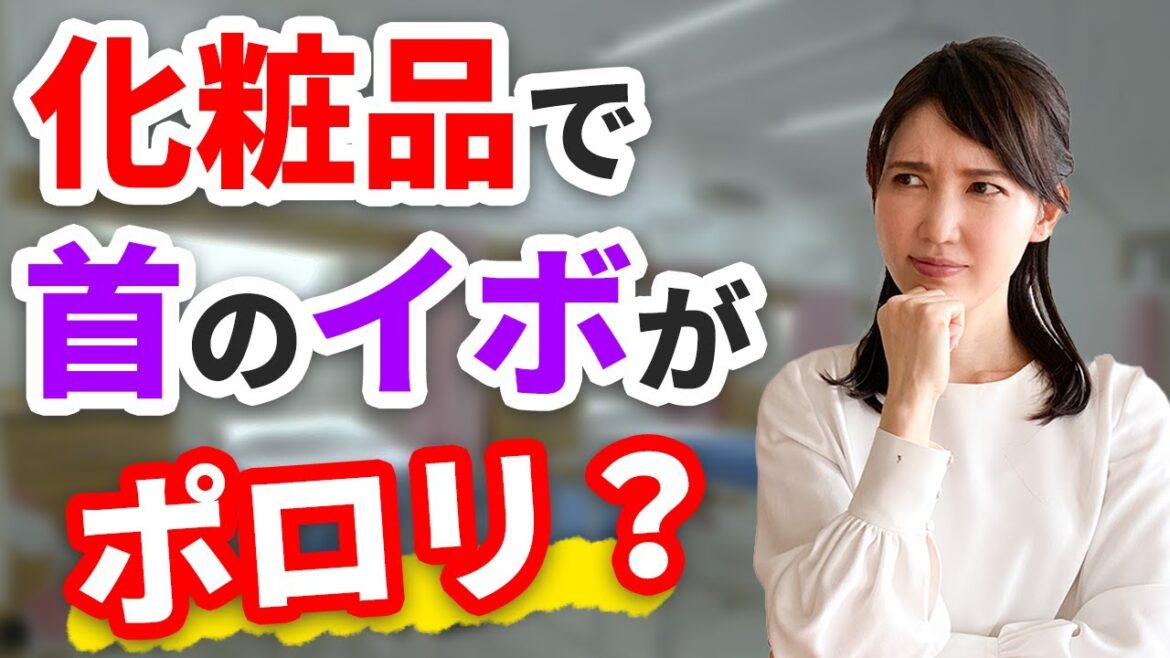 化粧品で首のイボが改善する？ / Can cosmetics help with neck warts?