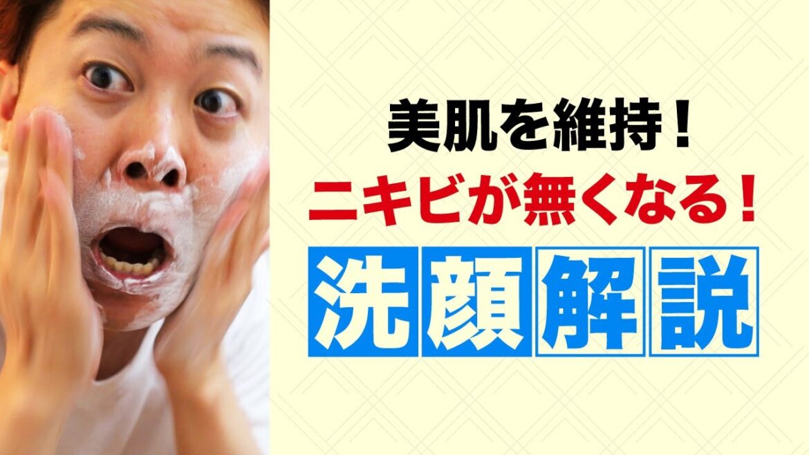 【解説】誰でも分かるニキビ1つ無くなる美肌を維持する洗顔方法