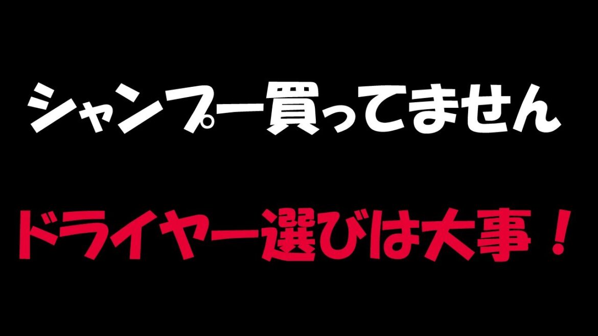 シャンプーをやめた人間が使うドライヤーとせっけんの話