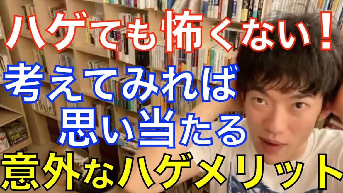 [DaiGo] スキンヘッドのメリットはシャンプーがラクなだけじゃなかった！ [切り抜き]