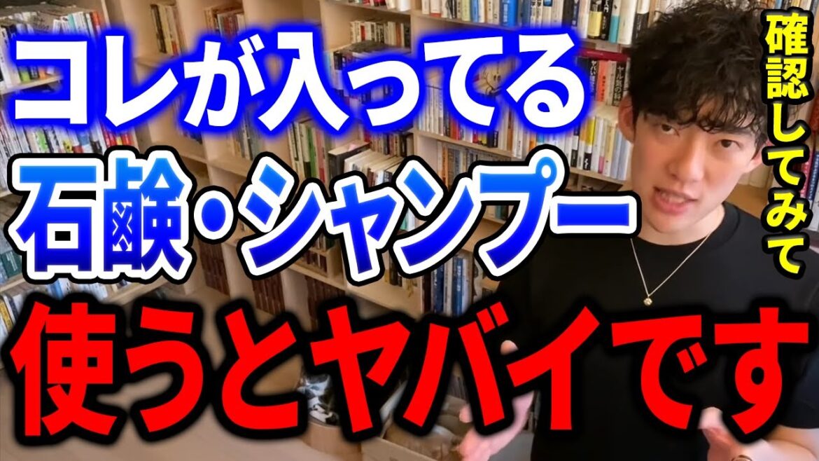 これが入ってるシャンプーや石鹸はヤバイ。肥満やアレルギーの原因になることも【DaiGo切り抜き/石鹸/シャンプー/健康】