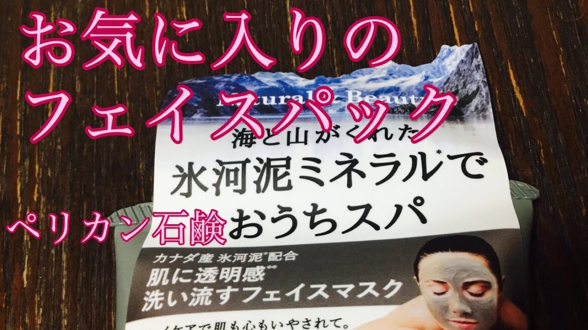 氷河泥配合フェイスパック[ペリカン石鹸][おうちスパ]2018/4/15