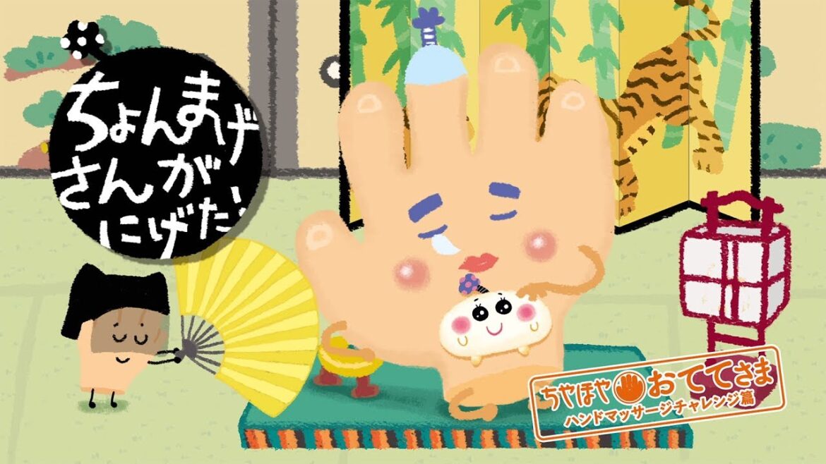 ちょんまげさんがにげた 〜ちやほやおててさま ハンドマッサージチャレンジ篇〜《東京ハイジ》