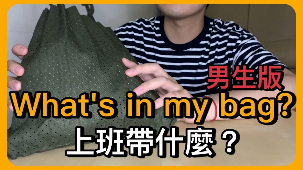 男生版What’s in my bag？2020！What’s in my bag men？2020！三宅一生樹幹包,無印良品,護手霜,護唇膏｜不想上班的男子Day off man Owen