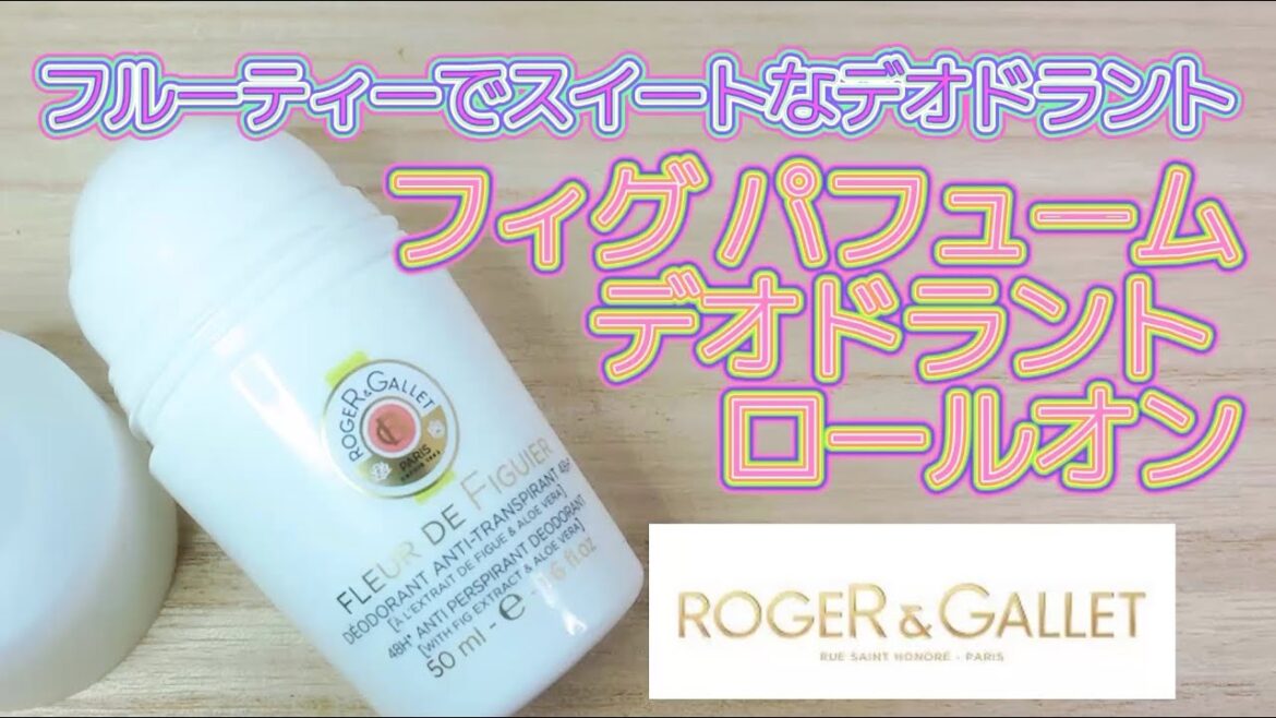 ロジェ・ガレの「フィグ パフューム デオドラントロールオン」で汗をかいても1日中イイ香り♪