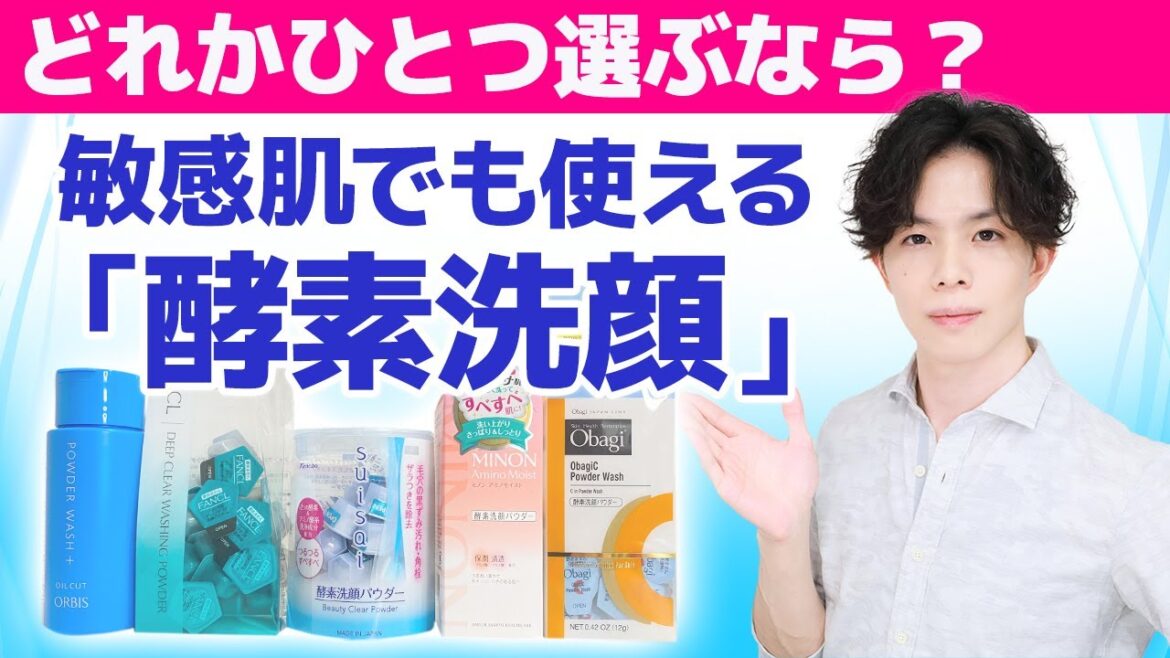 敏感肌でも使える【酵素洗顔】を専門家が選んでみた。名品5点の成分特徴+酵素の働きやデメリット・正しい使用頻度も詳しく解説! 敏感肌でも使える【酵素洗顔】を専門家が選んでみた。名品5点の成分特徴+酵素の働きやデメリット・正しい使用頻度も詳しく解説!