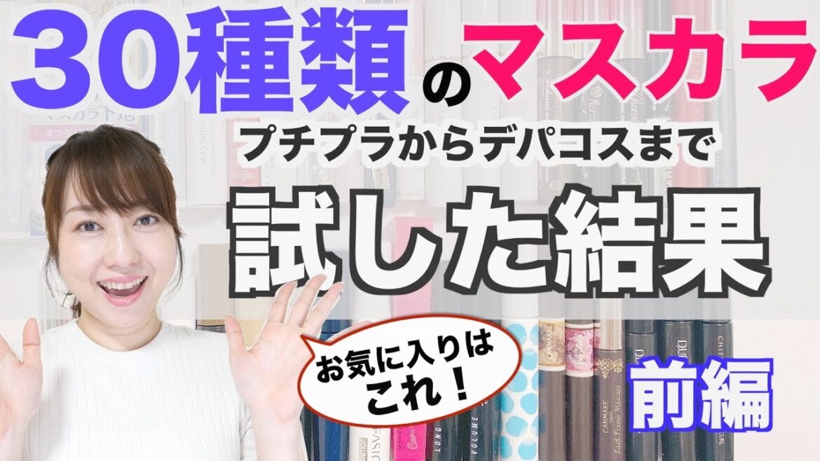 全種類！手持ちのマスカラ下地を全部紹介！【前編】プチプラ〜デパコス