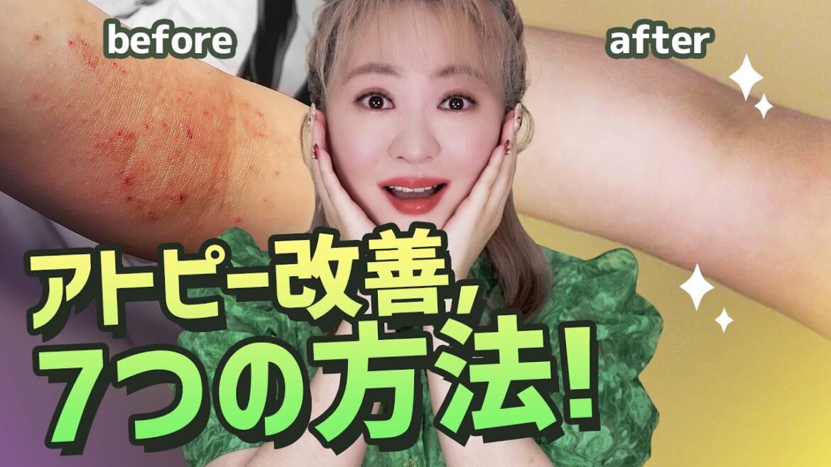 私のアトピーがこんなに良くなった7つの方法
