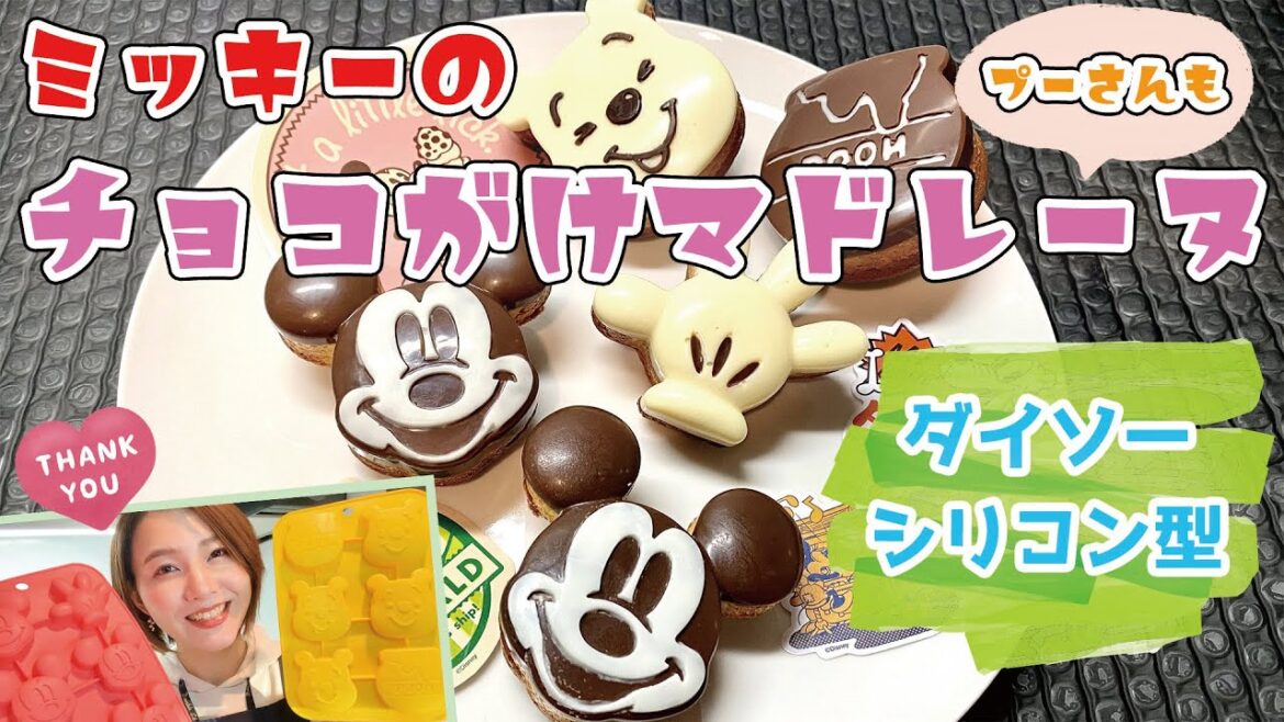 【ダイソーシリコン型で】ミッキーのチョコがけマドレーヌ作ってみたら可愛すぎた♡【プーさんも♪】