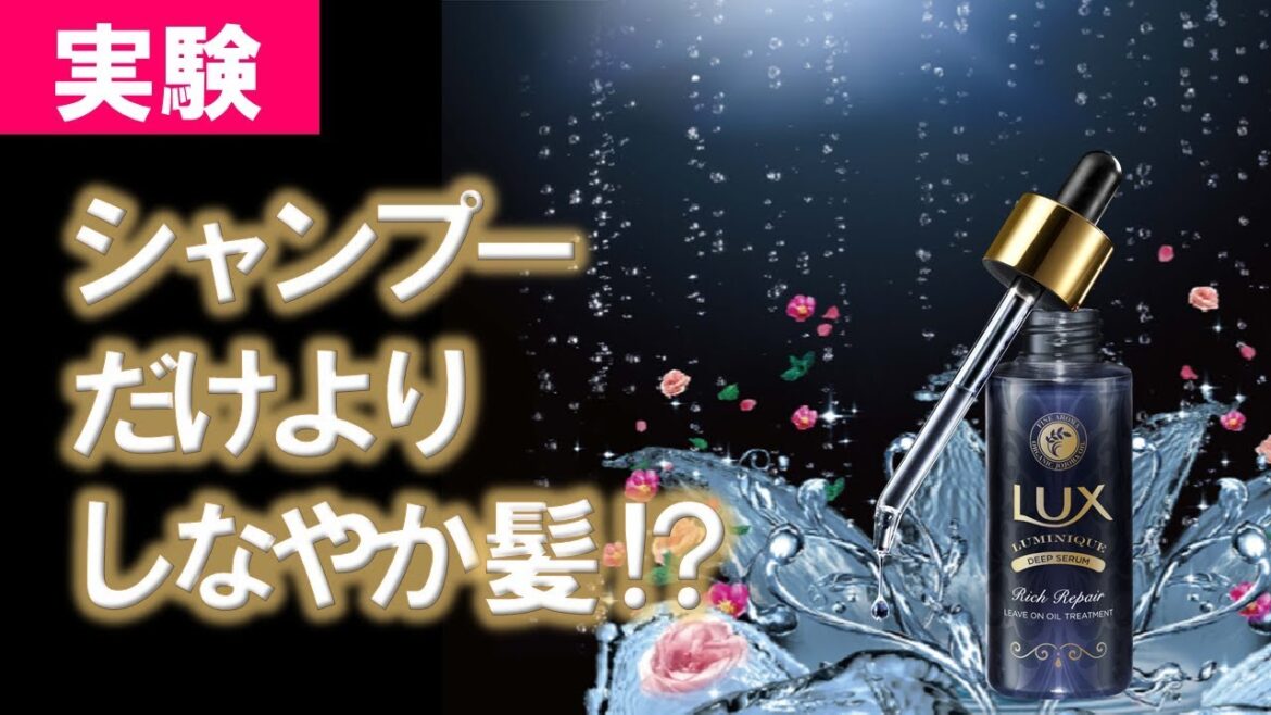 ラックス ルミニーク リッチリペア セラム 実験
