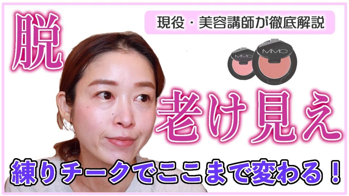 脱老け顔メイク！ツヤと血色感をアップさせるMiMICのミネラルクリーミーチーク