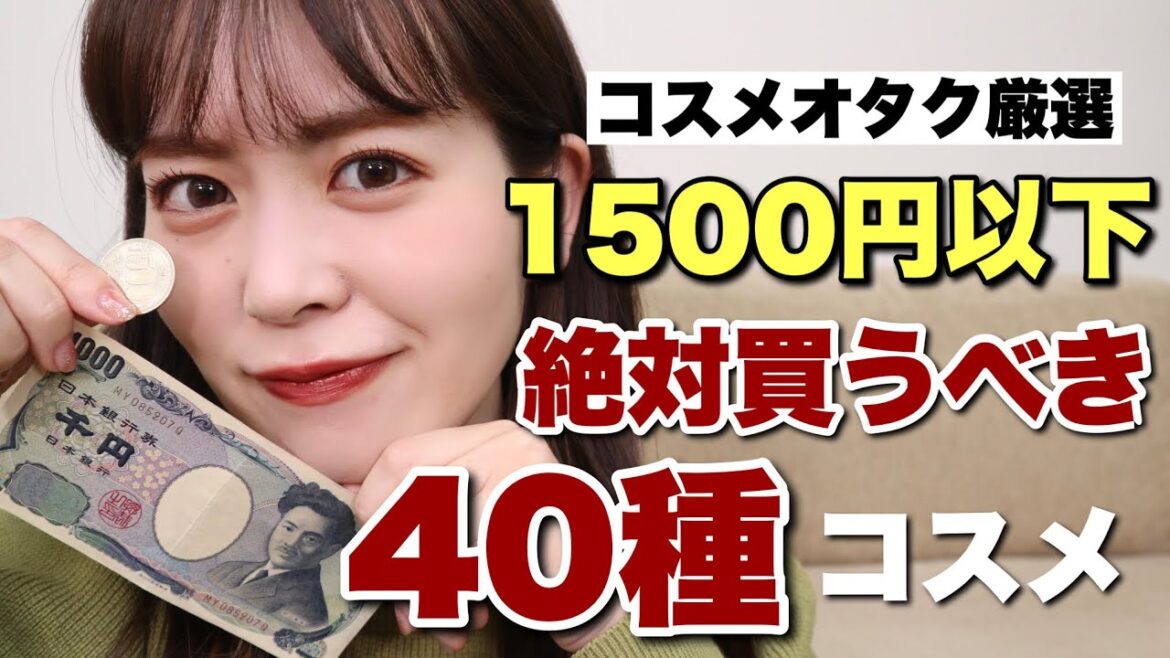 【保存版】コスメオタク厳選!1,500円以下で絶対買うべきコスメ40選まとめ【プチプラ】 【保存版】コスメオタク厳選!1,500円以下で絶対買うべきコスメ40選まとめ【プチプラ】