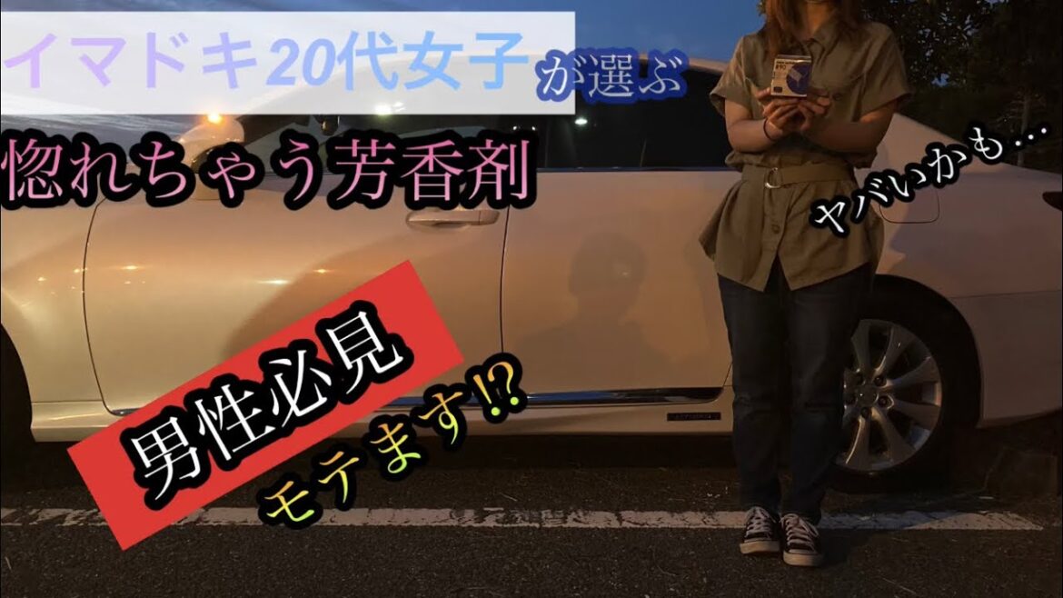 [男性必見]20代女子が選ぶ芳香剤。