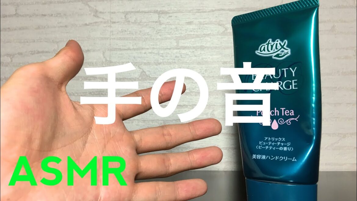 [ASMR]手＆ハンドクリーム hand sound[音フェチ]
