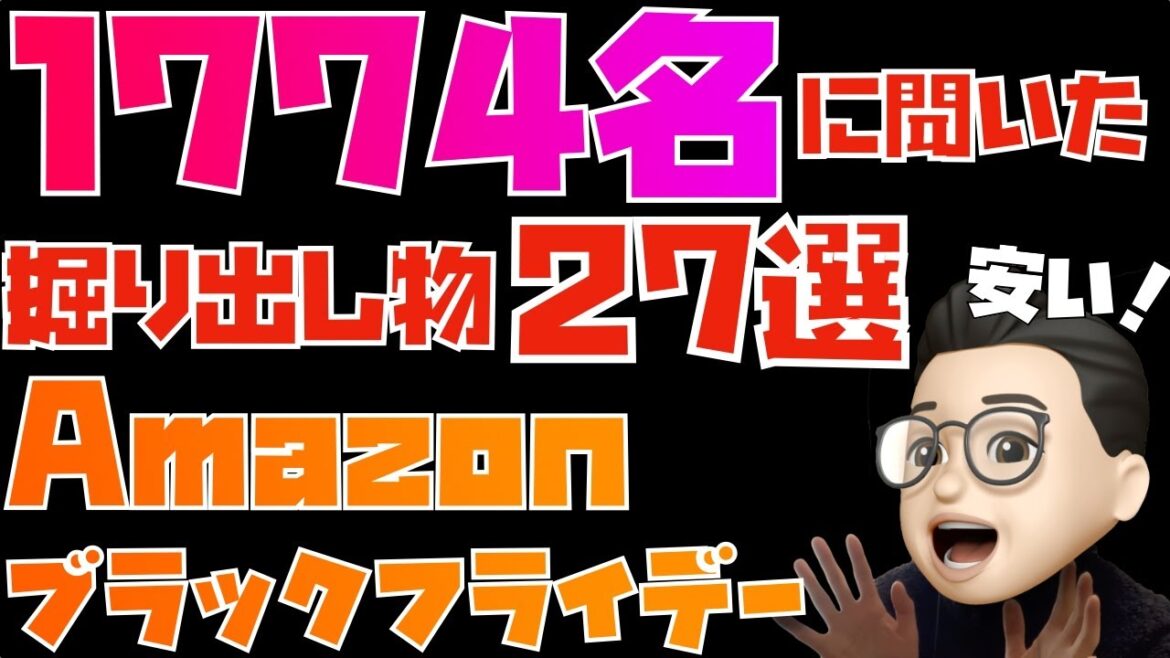 1,774名の視聴者さんに聞いた!掘り出し物27選【Amazonブラックフライデー】 1,774名の視聴者さんに聞いた!掘り出し物27選【Amazonブラックフライデー】