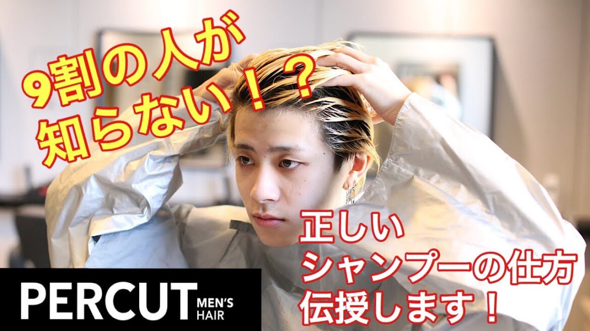 そのシャンプーの仕方大丈夫！？美容師が正しいシャンプーの仕方教えます！！