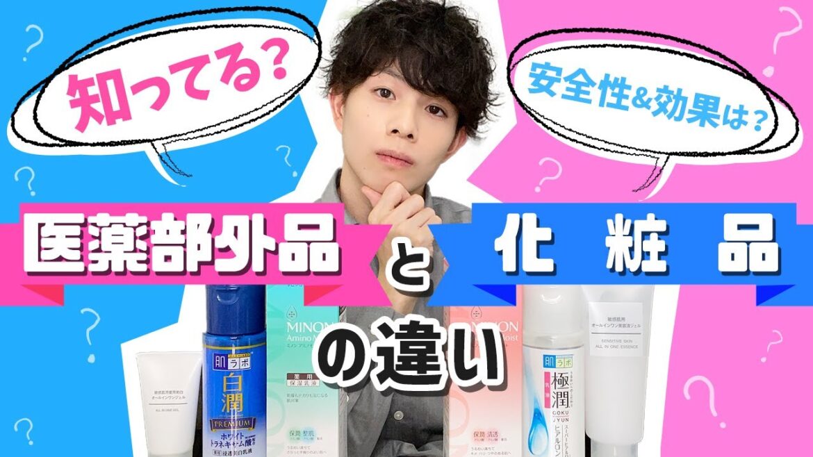 「医薬部外品」って何か知ってる? 【化粧品】と【医薬部外品】の違いを解説!成分を読むコツや、安全性や実際の効果まで 「医薬部外品」って何か知ってる? 【化粧品】と【医薬部外品】の違いを解説!成分を読むコツや、安全性や実際の効果まで