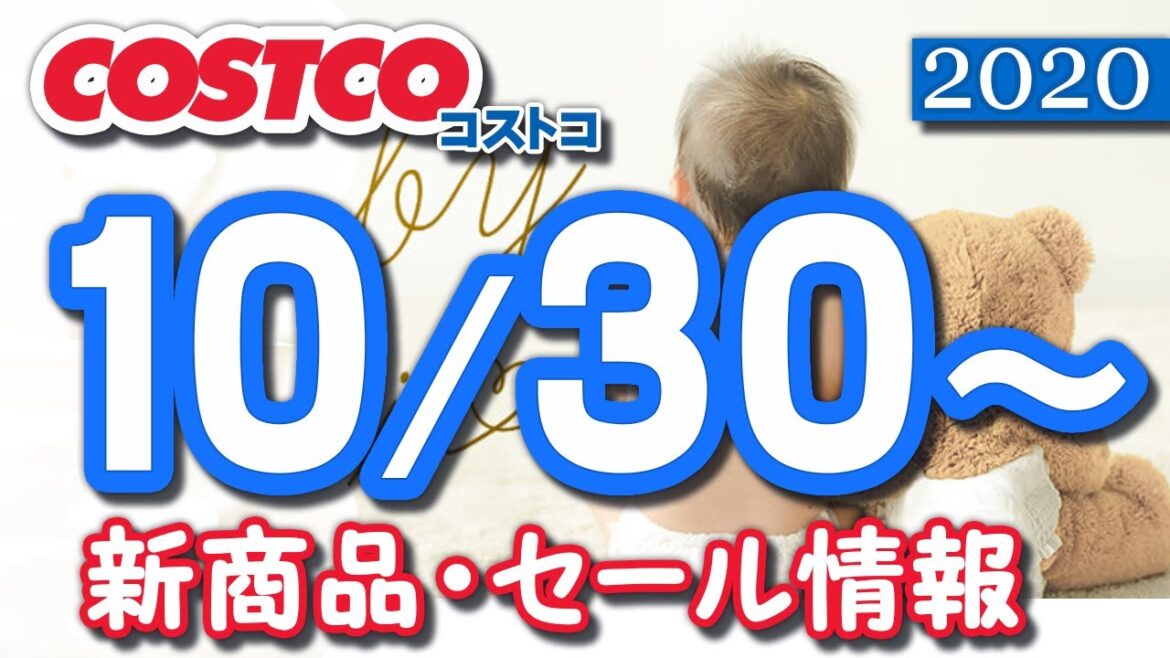 コストコ 新商品 最新セール情報 2020/10/30~ 【クーポン】