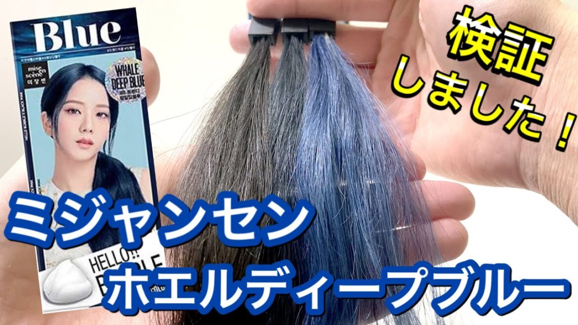 【miseenscene】ミジャンセン　ホエルディープブルーを美容師が検証して見ました！