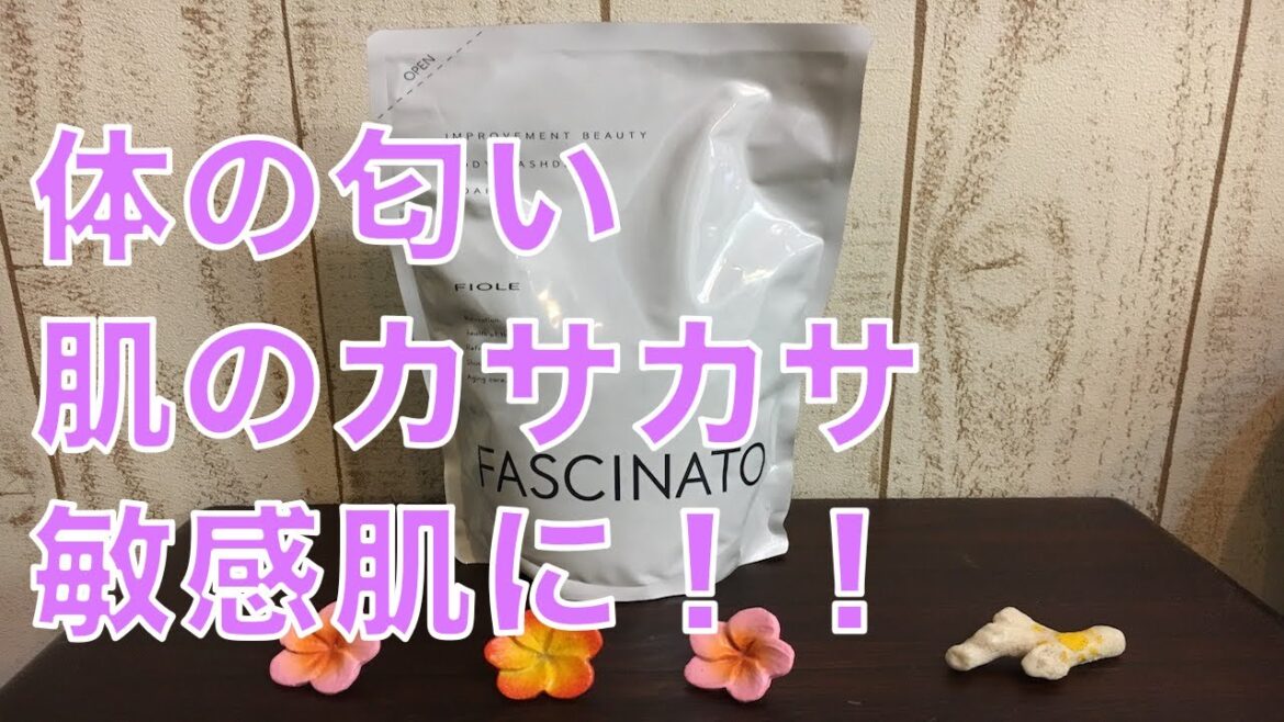 【スキンケア商品】体の匂い、肌のカサカサに！！フィヨーレファシナートボディー石鹸