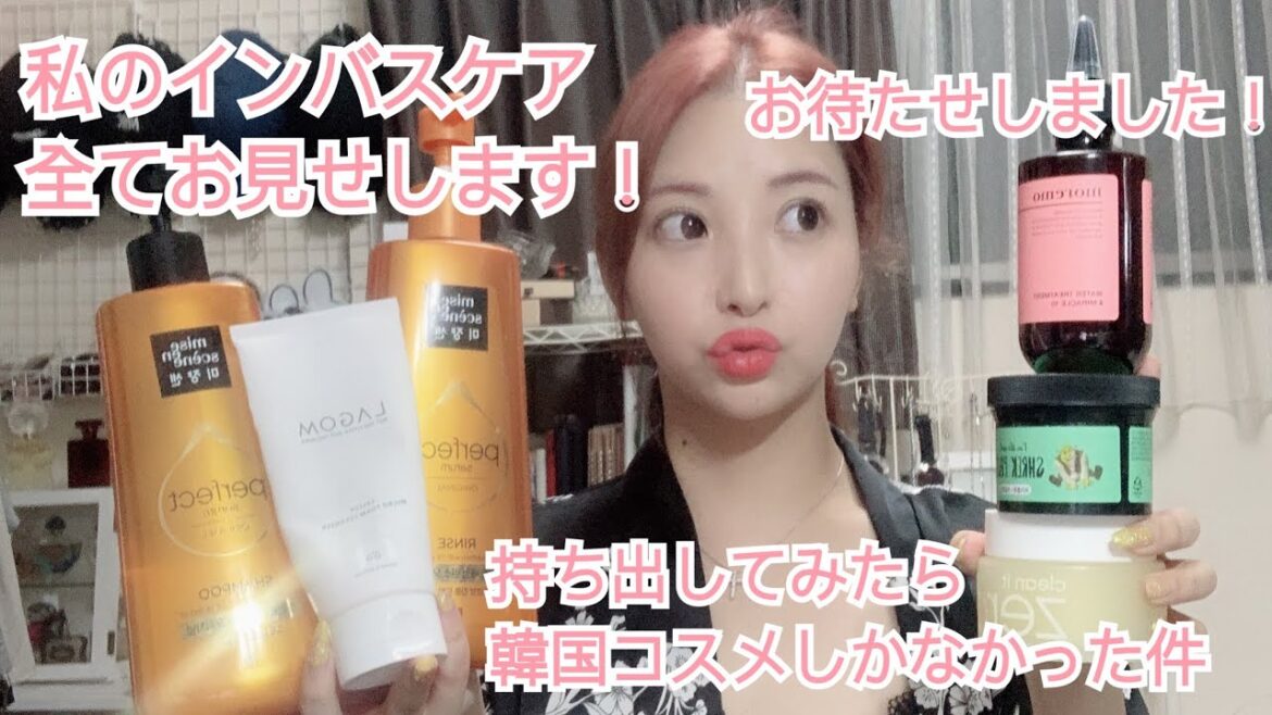 お待たせしました！私のインバスケア用品全部紹介します！！！！