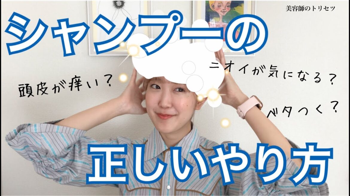 「最近頭皮が痒い?ニオイが気になる?」美しい髪と、健康的な頭皮のために正しいシャンプーのやり方!《美容師のトリセツ》 「最近頭皮が痒い?ニオイが気になる?」美しい髪と、健康的な頭皮のために正しいシャンプーのやり方!《美容師のトリセツ》