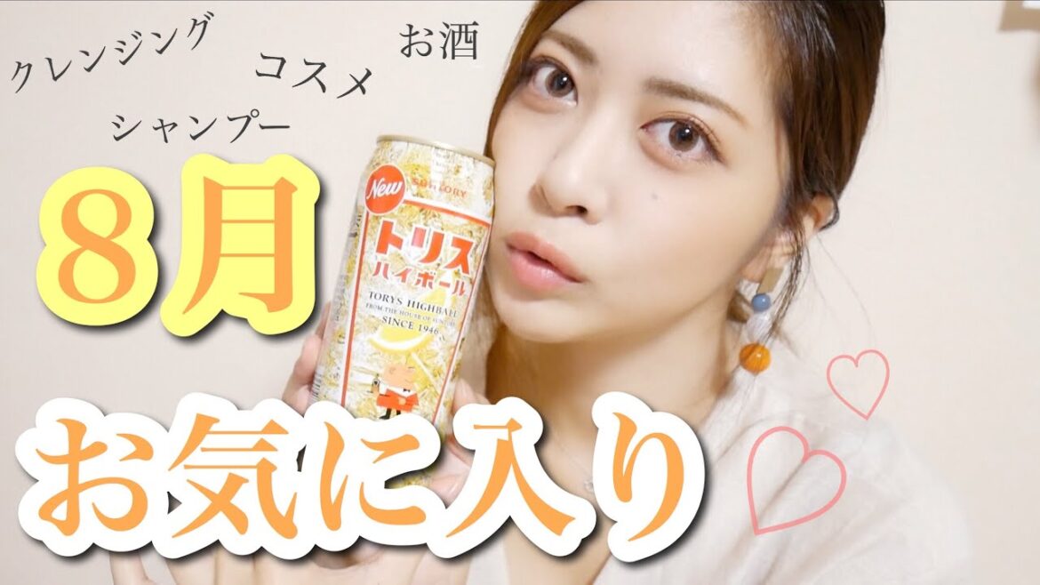 8月のお気に入り♡リピート確定のもの!August Favorites 8月のお気に入り♡リピート確定のもの!August Favorites