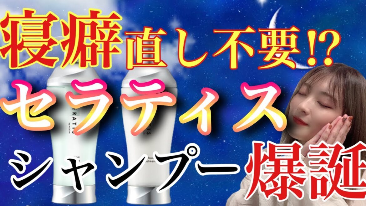 【市販シャンプー おすすめ セラティス シャンプー】爆誕🎉 新商品 寝ている間に寝癖 抑制＆ヘアケアから寝癖直しも簡単に！？🌙🌃