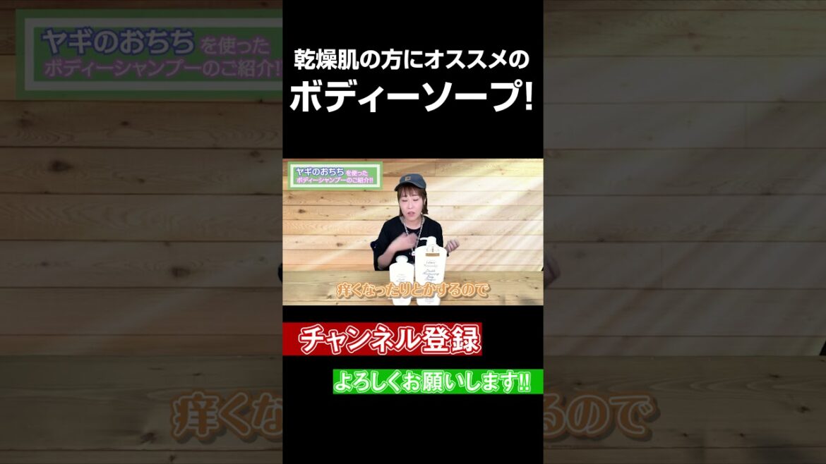 【乾燥肌必見】ヤギの乳からできたボディソープが最強 #Shorts