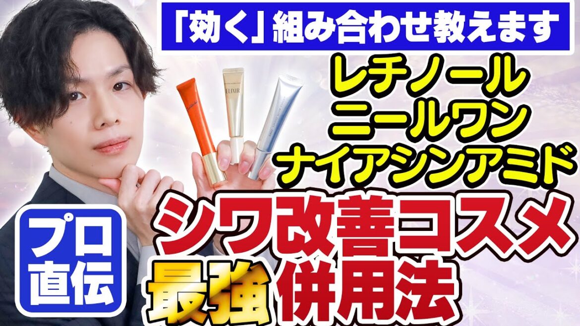 【３大シワ改善コスメ併用法】レチノール・ニールワン・ナイアシンアミド全部使った最強の組み合わせを伝授します