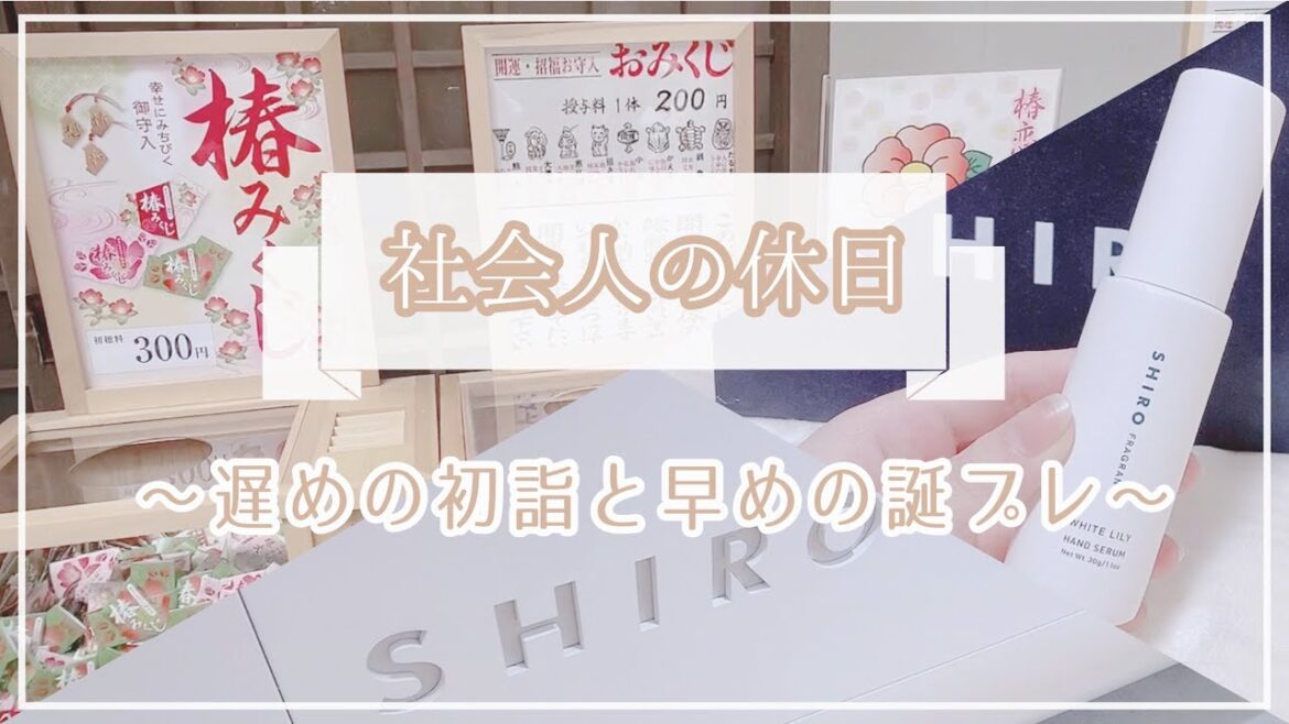 ［ Vlog ］❁⃘*. 遅めの初詣と ちょっと早めの自分への誕生日プレゼント ｜ SHIROのハンド美容液