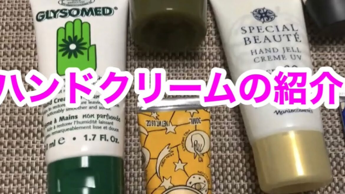 ハンドクリームの紹介
