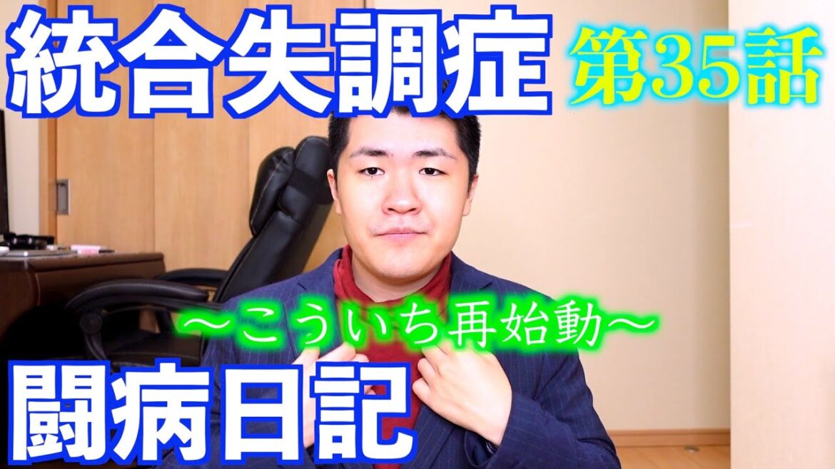 統合失調症闘病日記【第35話】〜こういち再始動〜