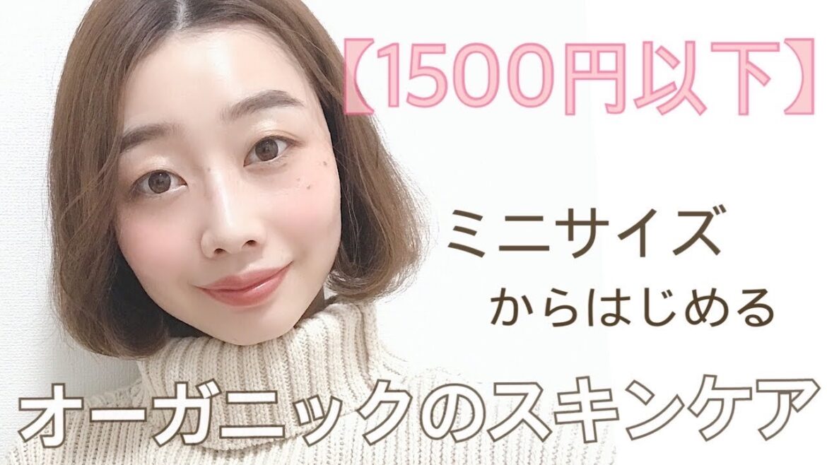 【1500円以下】ミニサイズから始めるオーガニックのプチプラスキンケア