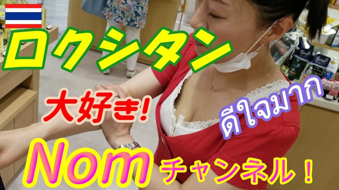 ＃Nomチャンネル＃ロクシタン＃L’OCCITANE＃เราจะแนะนำ Osu Kannon อย่างสนุกสนาน　＃宝くじ #タイ語コーチ
