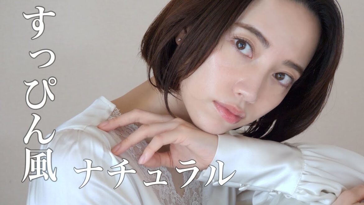 すっぴん風 ナチュラルヘアメイクを作る! すっぴん風 ナチュラルヘアメイクを作る!