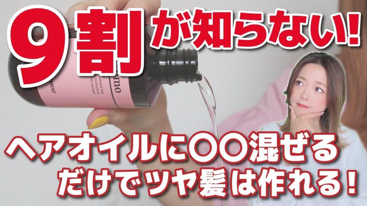 【美容師しか知らない⁉】ガチでやってほしい！自宅のヘアオイルとヘアクリームを混ぜて使うだけでサラツヤ髪が手に入ります。