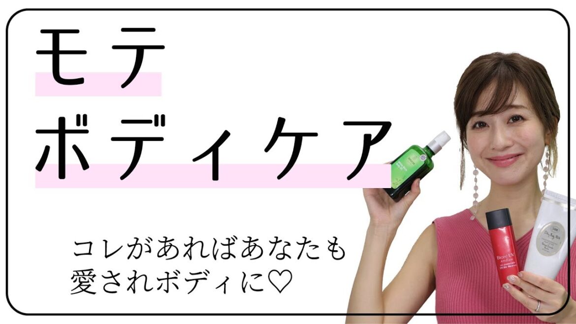 【ケア】愛されボディになる！モテボディケア