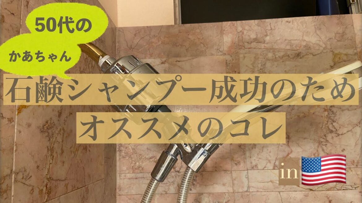 【アメリカで石鹸シャンプー】石鹸シャンプー成功の秘訣   ゴワゴワ髪対策