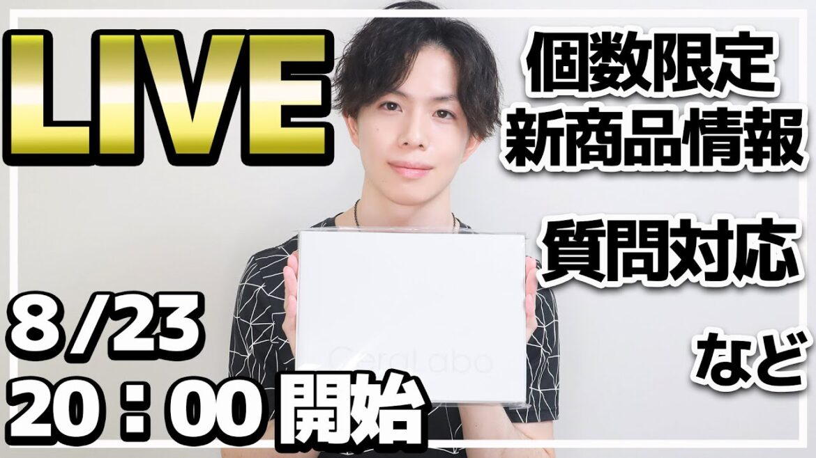 【LIVE配信】CeraLaboからお得な限定トライアルセット発売!新商品情報+質問対応など 【LIVE配信】CeraLaboからお得な限定トライアルセット発売!新商品情報+質問対応など