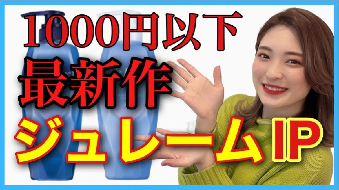 【市販シャンプー おすすめ ジュレームiP】最新作！コスパ最強 カラーダメージヘアを内側から集中補修👏