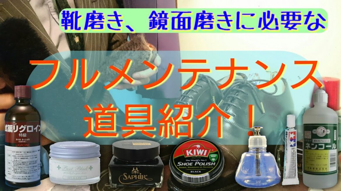 革靴のフルメンテナンスで使う道具紹介！