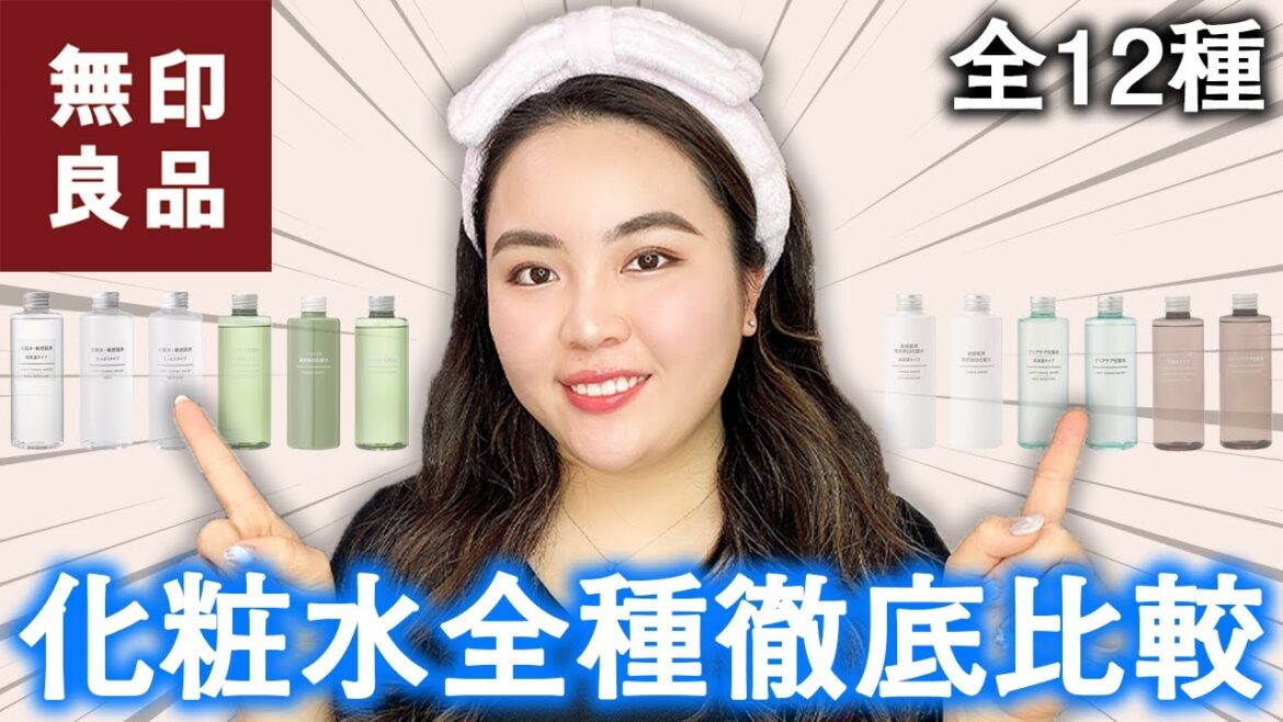 【無印良品】化粧水全種比較♡乾燥肌・敏感肌・脂性肌のタイプ別に厳選！！