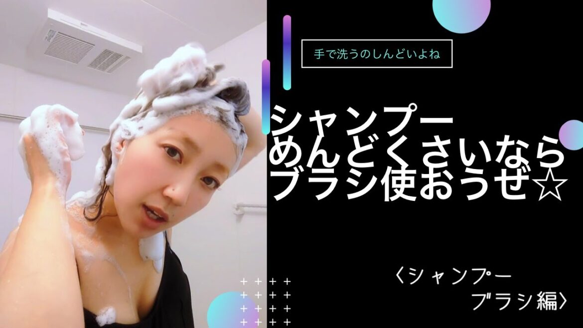 スパニスト【スパニストでもシャンプーはめんどくさい。そうだ！ブラシを使おう！！】