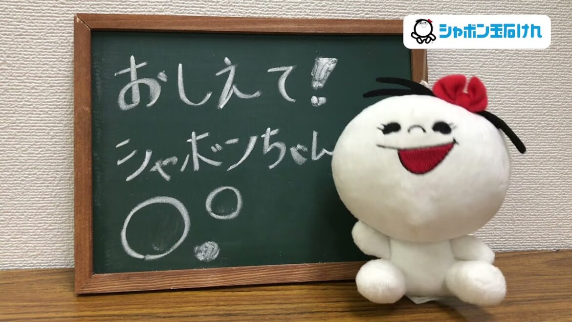 【おしえてシャボンちゃん】（衣類の洗浄剤）