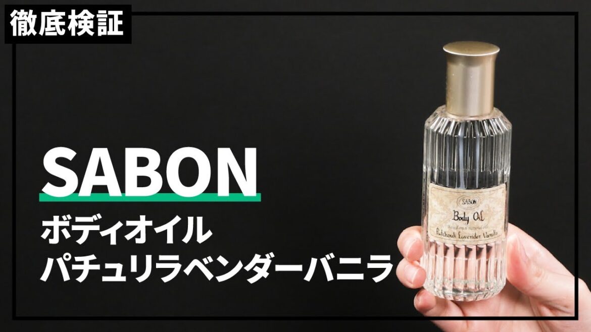 【ボディオイル】SABON ボディオイル パチュリラベンダーバニラの口コミや評判を実際に使って検証レビュー