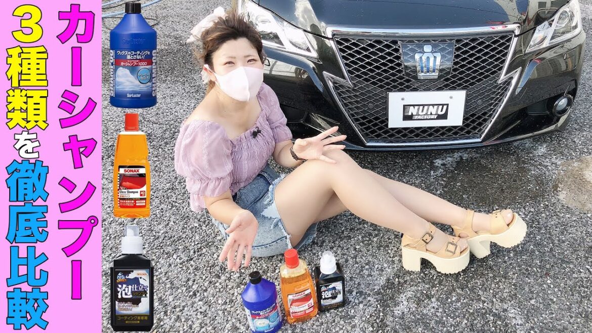 ３種類のカーシャンプーで洗車比較！泡切れ・香り・使い勝手はどれだけ違う？ぬぬふぁくとりー