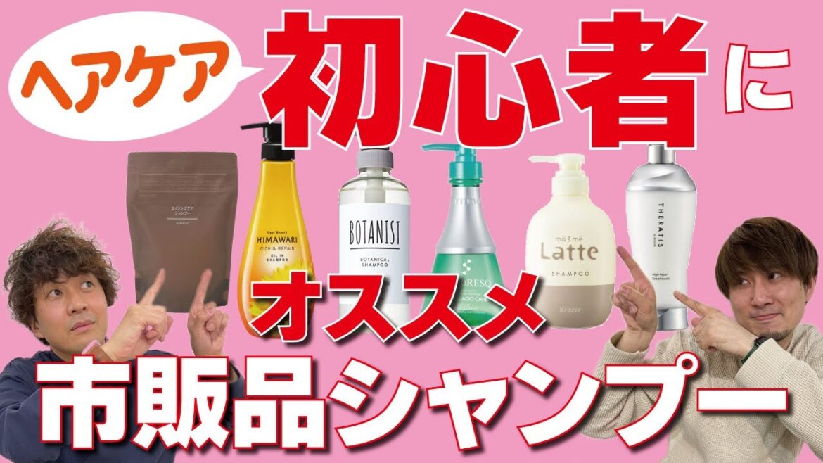 何を選べば良いの？に答えます！ヘアケア初心者にオススメの市販品シャンプー！