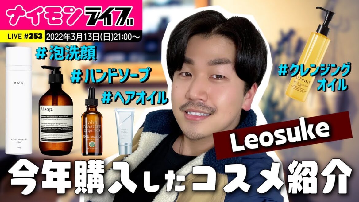 【LIVE】今年購入したコスメをLeosukeが紹介〜ナイモンライブ253〜