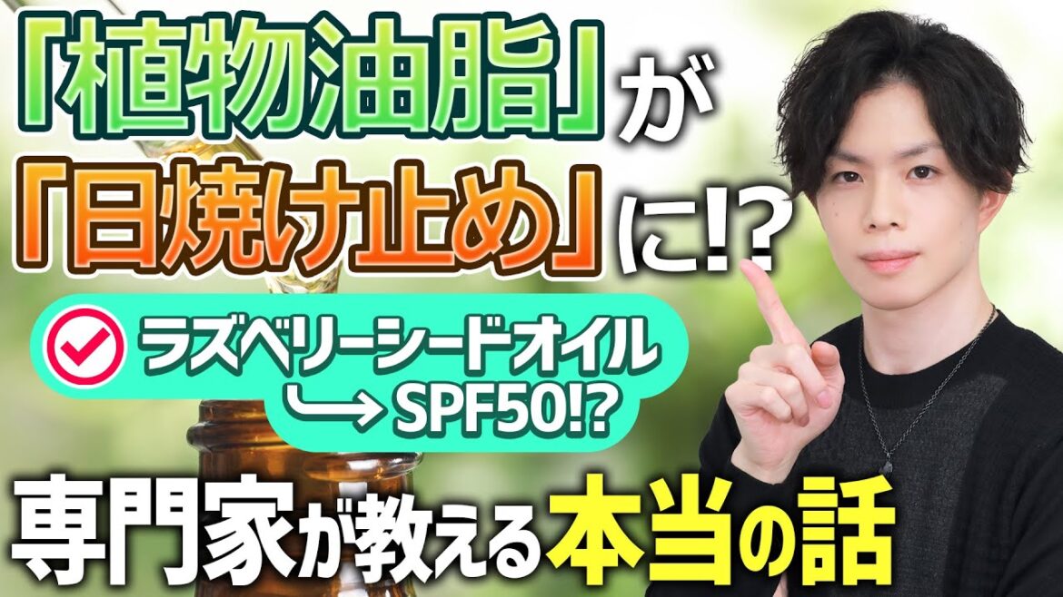 【植物油脂が日焼け止めになる】…って本当？ SNS等で話題の『植物油脂』にまつわる都市伝説について化粧品専門家が解説